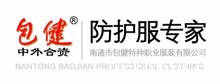 南通市包健特种职业服装有限公司