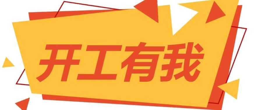 开工有我，劳保会2023整装出发正当时！