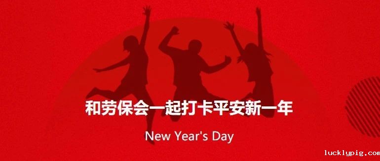 跨年行动：和劳保会一起打卡平安新一年